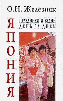 Книга Япония: праздники и будни день за днем (О.Н. Железняк) — 1