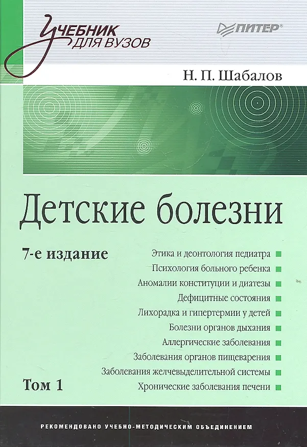 Книга Детские болезни: Учебник для вузов. В двух томах.Т ом 1 . 8-е изд (Николай Шабалов) — 2