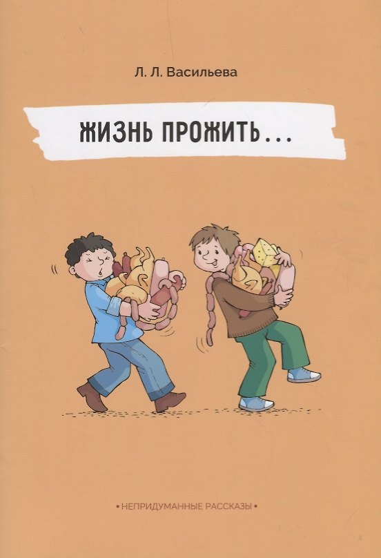 Книга Непридуманные рассказы. Жизнь прожить (Лидия Васильева) — 1
