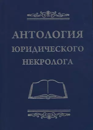 Антология юридического некролога — 2717104 — 1