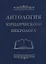 Антология юридического некролога — 2717104 — 1