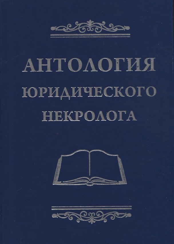Книга Антология юридического некролога (Владимир Баранов) — 1