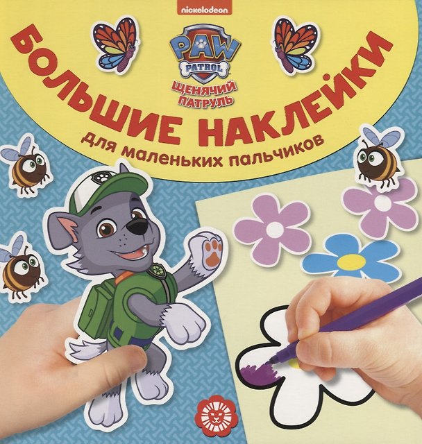 Книга Большие наклейки для маленьких пальчиков № БН 1903. "Щенячий патруль" () — 1