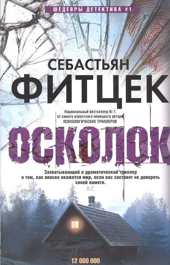 Книга Осколок (Себастьян Фитцек) — 1
