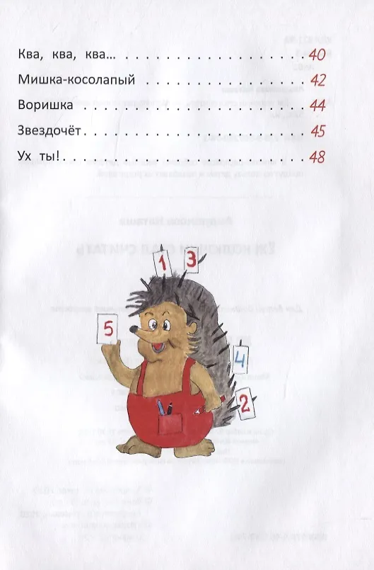 Книга Еж колючки стал считать (Наташа Андронова) — 3