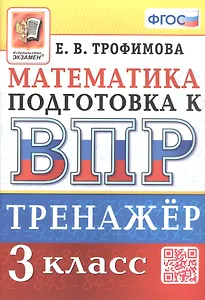 Тренажёр по математике для подготовки к ВПР. 3 класс