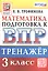 Тренажёр по математике для подготовки к ВПР. 3 класс — 2951908 — 1