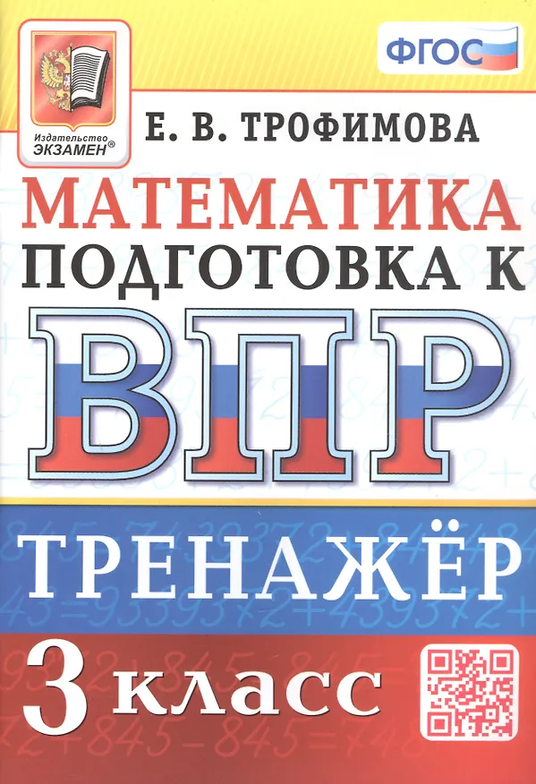 Книга Тренажёр по математике для подготовки к ВПР. 3 класс (Елена Трофимова) — 1