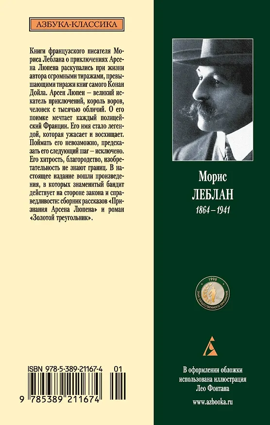 Книга Признания Арсена Люпена (Морис Леблан) — 2