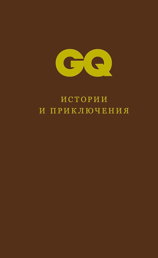 Книга Истории и приключения (А. Золотов) — 1