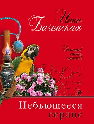 Книга Небьющееся сердце (Инна Бачинская)
