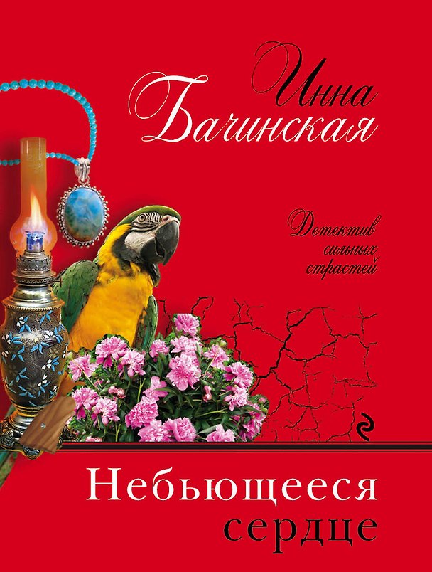 Книга Небьющееся сердце (Инна Бачинская) — 1
