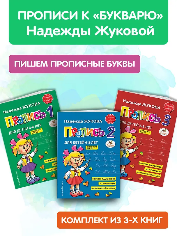Книга Прописи. Комплект из 3-х частей (Надежда Жукова) — 6