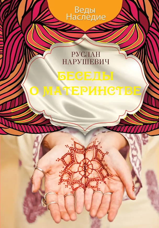 Книга Беседы о материнстве (Руслан Нарушевич) — 1