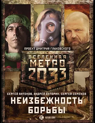 Книга Метро 2033: Неизбежность борьбы (комплект из 3 книг) (Андрей Буторин)