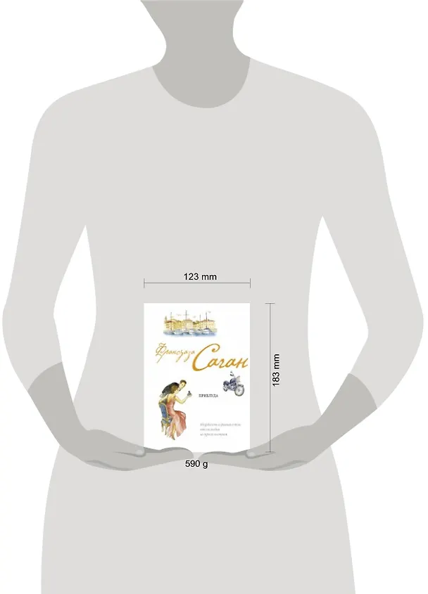 Книга Приблуда (Франсуаза Саган) — 4
