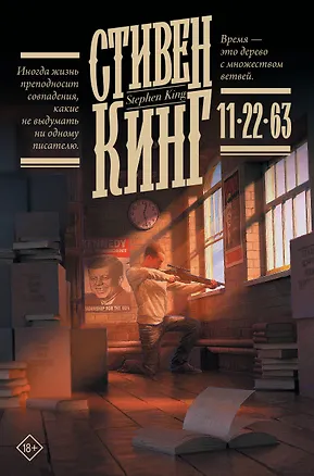 Книга 11/22/63 (Стивен Кинг)