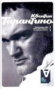 АХ Квентин Тарантино: Интервью