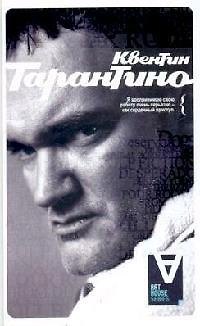 Книга АХ Квентин Тарантино: Интервью () — 1