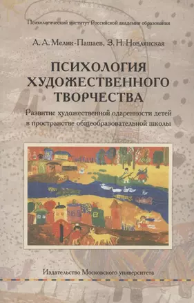 Психология художественного творчества. Развитие художественной одаренности детей в пространстве общеобразовательной школы — 2927175 — 1