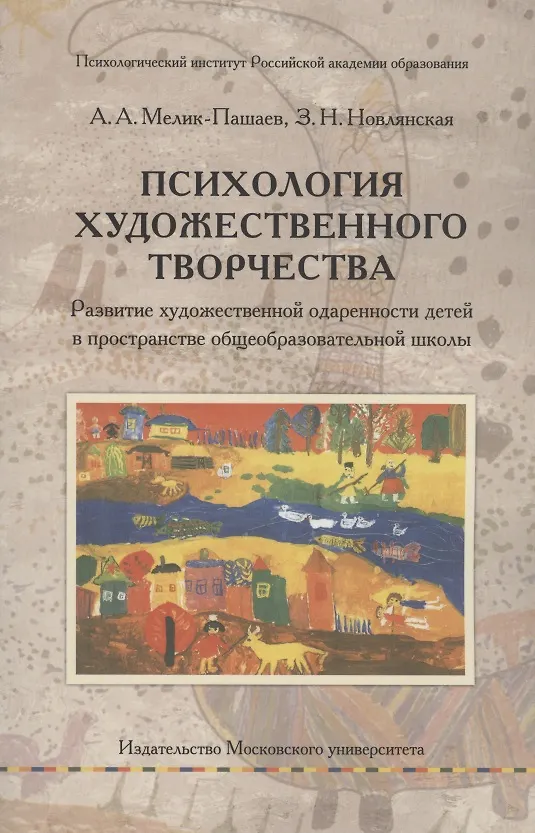 Книга Психология художественного творчества. Развитие художественной одаренности детей в пространстве общеобразовательной школы (Зинаида Новлянская, Александр Мелик-Пашаев) — 1