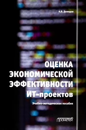 Оценка экономической эффективности ИТ-проектов. Учебно-методическое пособие — 2971447 — 1