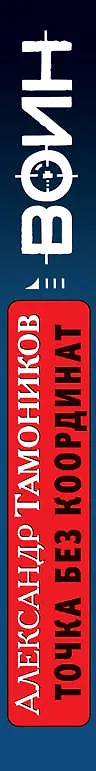 Книга Точка без координат (Александр Тамоников) — 3