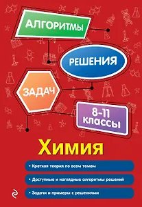 Химия. 8-11 классы