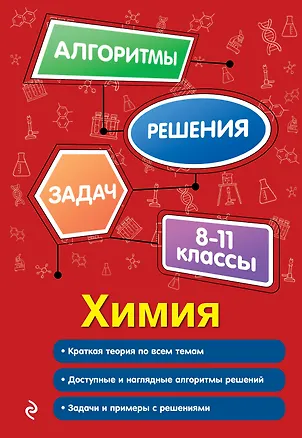 Книга Химия. 8-11 классы (Андрей Антошин)