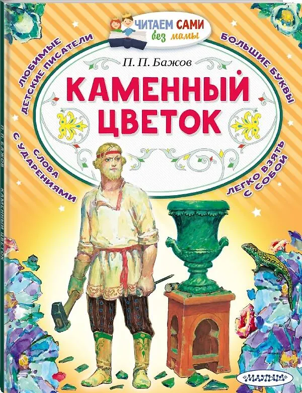 Книга Каменный цветок (Павел Бажов) — 4