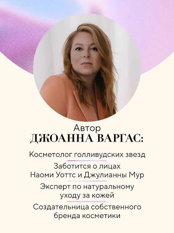 Книга Сияй! Проверенная система ухода за кожей без уколов, аппаратов и стресса (Джоанна Варгас) — 10