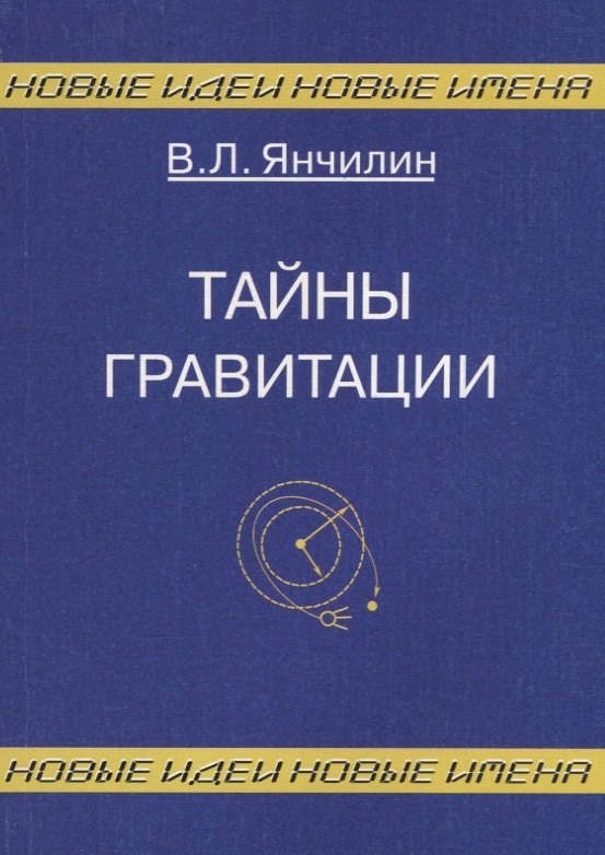 

Тайны гравитации
