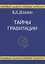 Тайны гравитации — 2025609 — 1