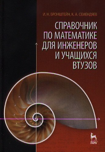 Книга Справочник по математике для инженеров и учащихся втузов () — 1