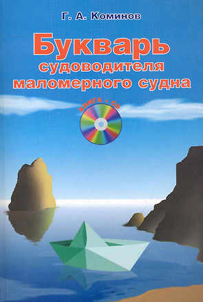 Букварь судоводителя маломерного судна / +CD — 2242259 — 1