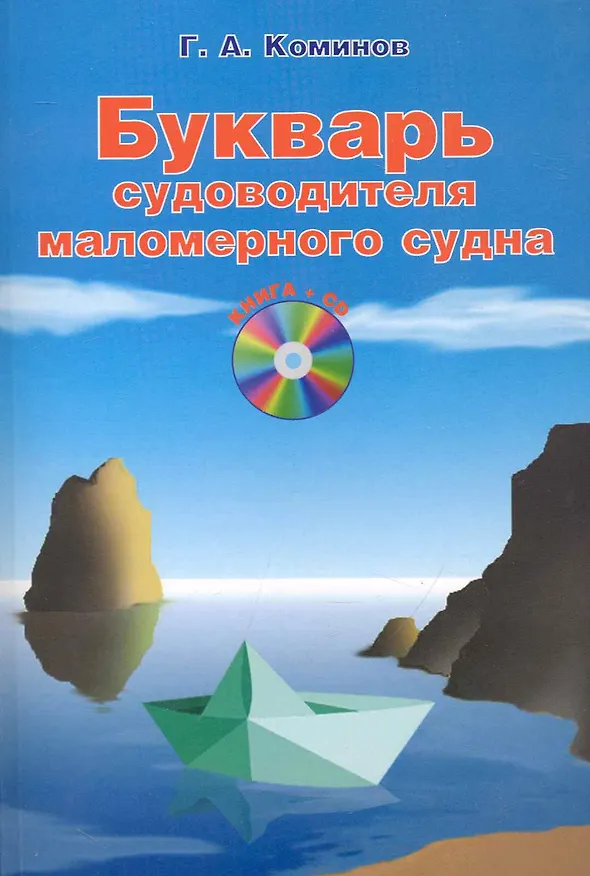 Книга Букварь судоводителя маломерного судна / +CD (Георгий Коминов) — 1