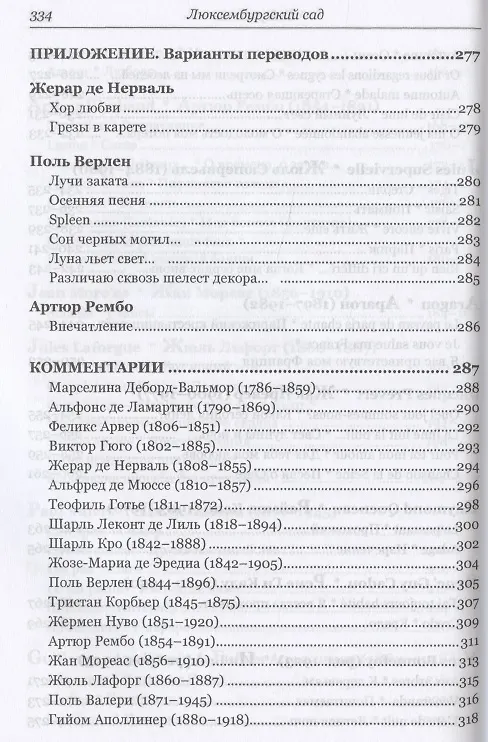 Книга Люксембургский сад: из французской поэзии XIX-XX вв. () — 7