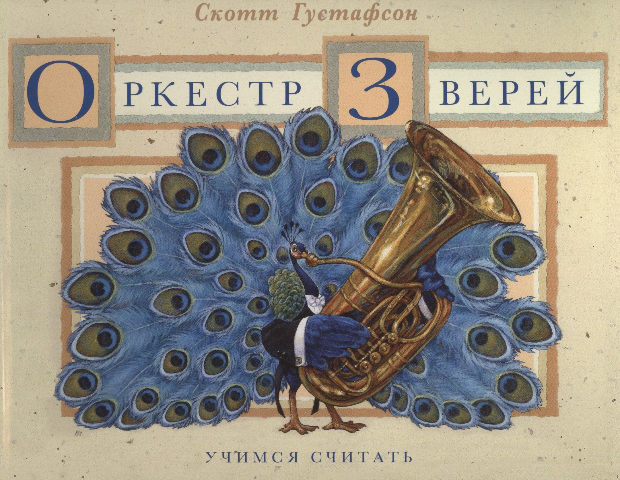 

Оркестр Зверей