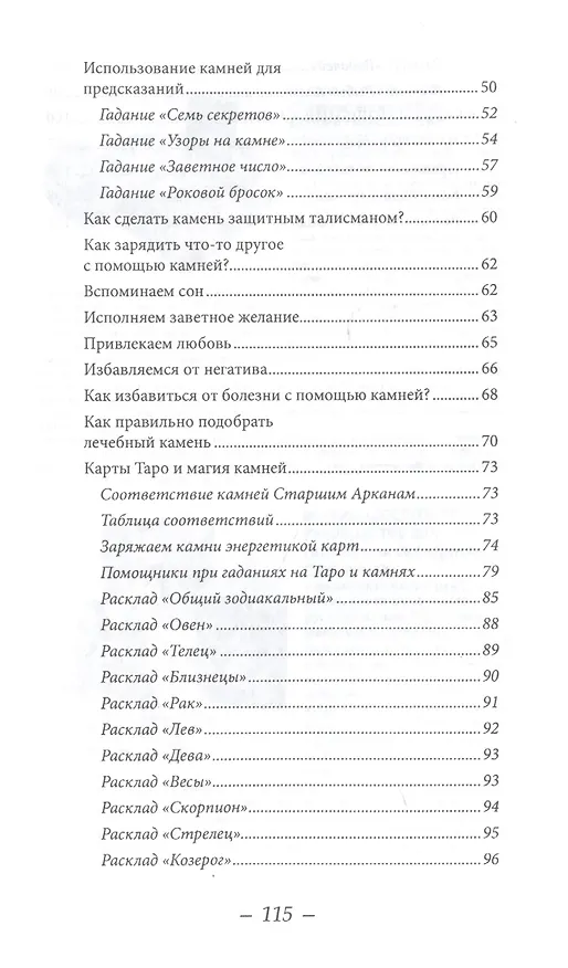 Книга Магия камней по зодиаку. Книга-руководство () — 3