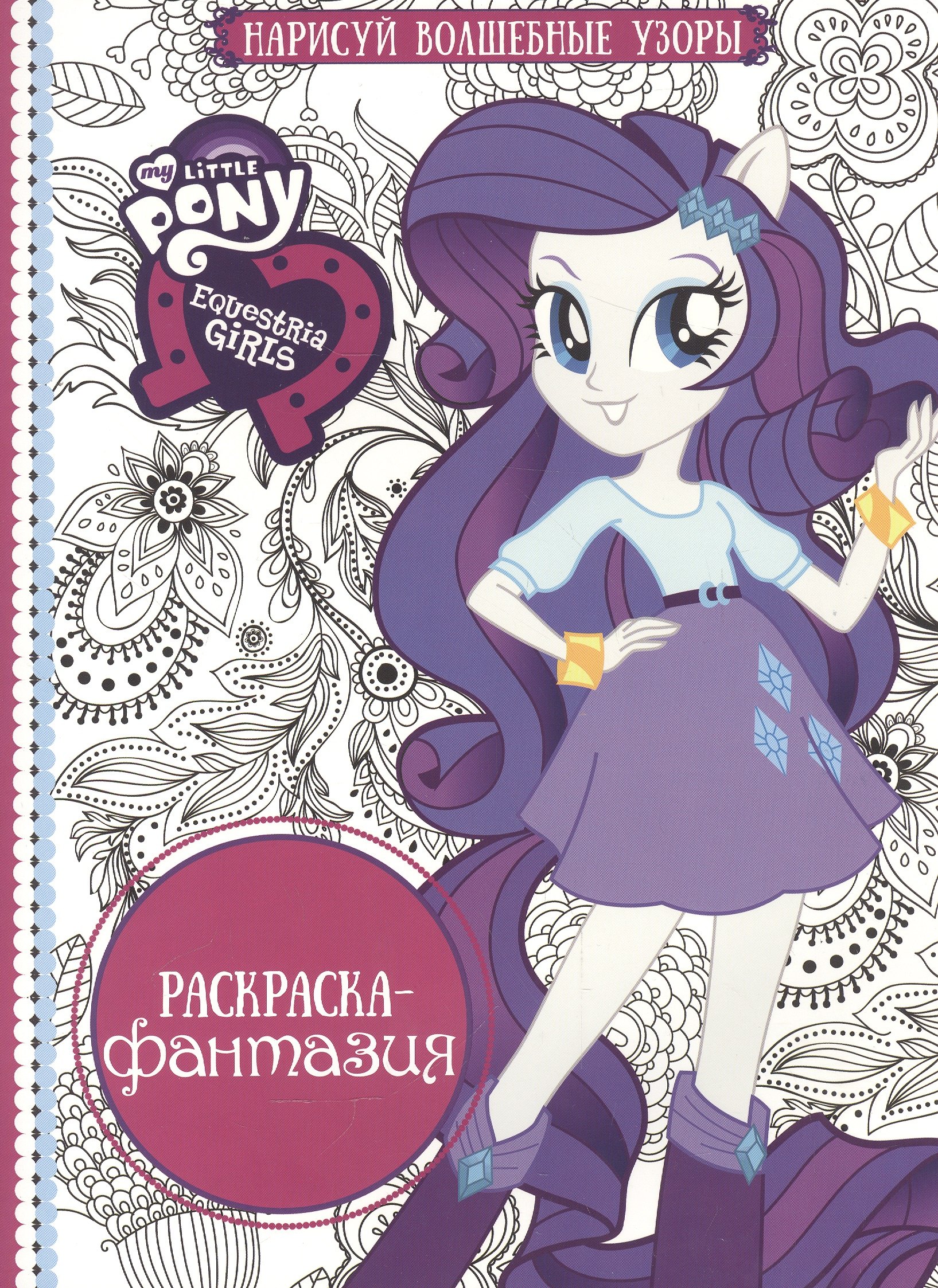 

Мой маленький пони: Девочки из Эквестрии. РФ № 1608. Раскраска-фантазия