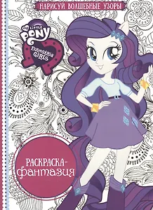 Мой маленький пони: Девочки из Эквестрии. РФ № 1608. Раскраска-фантазия