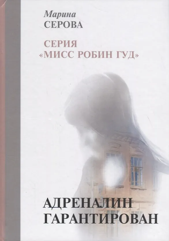 Книга Адреналин гарантирован (Марина Серова) — 1