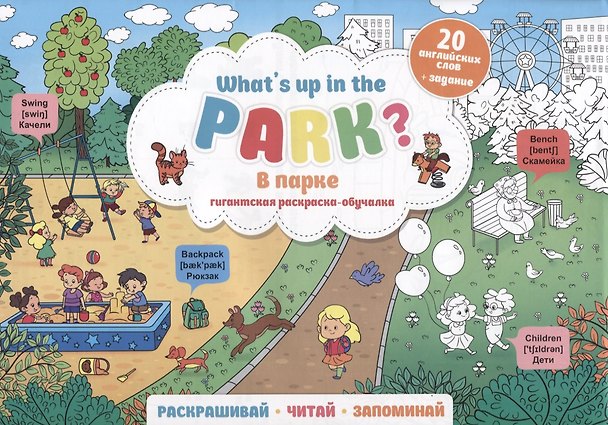Книга What`s up in the park / В парке. Гигантская раскраска-обучалка. 20 английских слов + задание. Раскрашивай. Читай. Запоминай () — 1