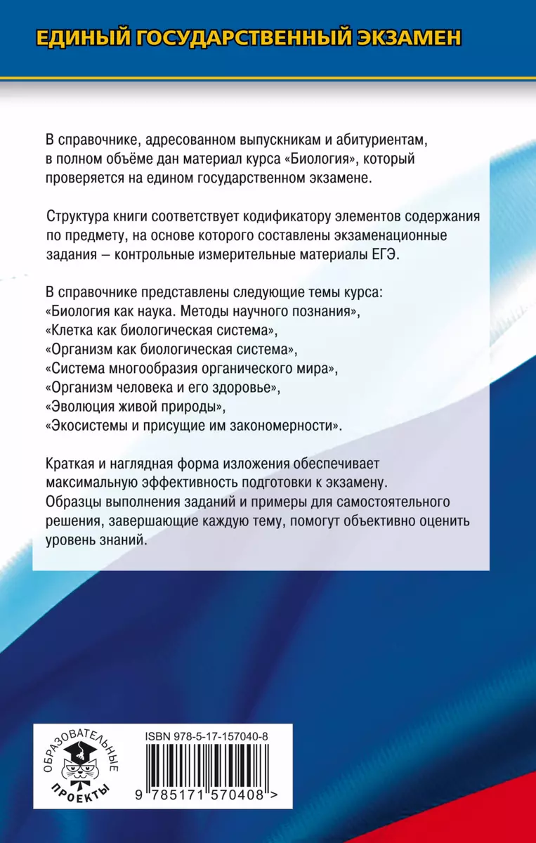 ЕГЭ. Биология. Новый полный справочник для подготовки к ЕГЭ (Георгий  Лернер) - купить книгу с доставкой в интернет-магазине «Читай-город». ISBN:  978-5-17-157040-8