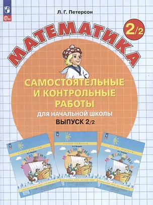 Книга Самостоятельные и контрольные работы по математике для начальной школы. Выпуск 2. Вариант 2 (Людмила Петерсон)