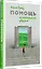 Помощь за открытой дверью. Психотерапия реальностью для тех, кто устал от «волшебных таблеток» — 2960795 — 2