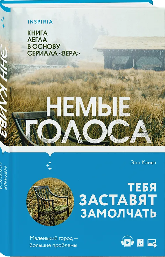 Книга Немые голоса (Энн Кливз) — 4
