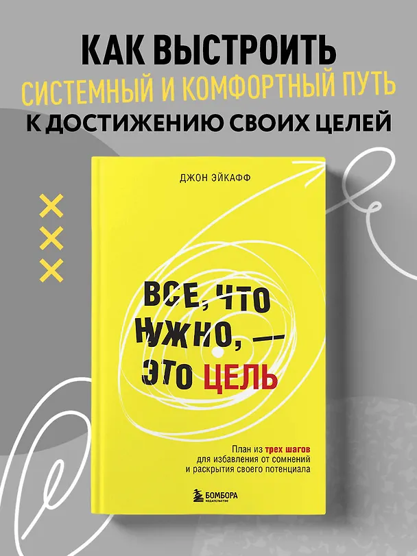 Книга Все, что нужно, — это цель. План из трех шагов для избавления от сомнений и раскрытия своего потенциала (Джон Эйкафф) — 5