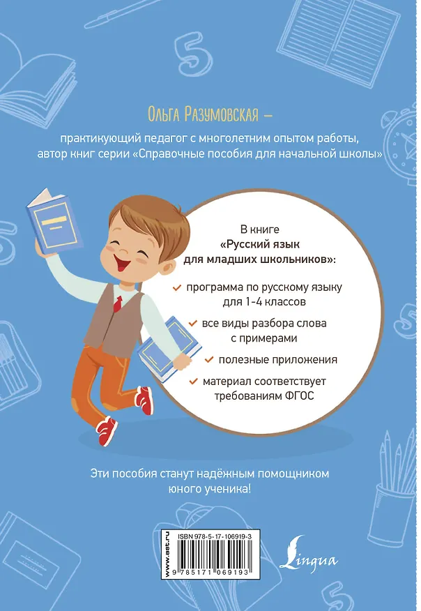 Книга Русский язык для младших школьников (Ольга Разумовская) — 2