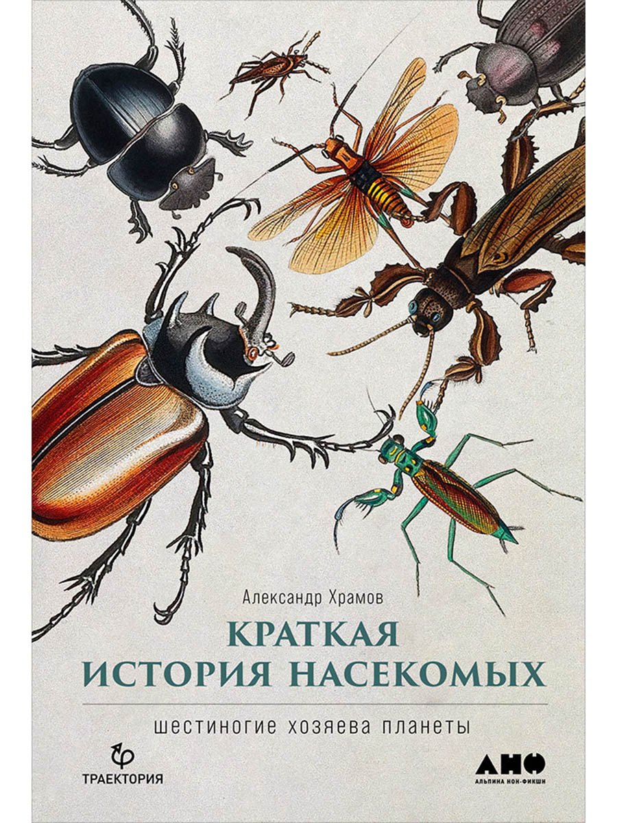 

Краткая история насекомых: Шестиногие хозяева планеты